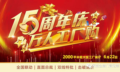 燃炸！荣高门窗15周年庆，万人巅峰厂购会火热进行！