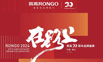 荣高在路上20周年品牌盛典圆满举办！与荣高一起在下一个二十周年，顶峰相见！