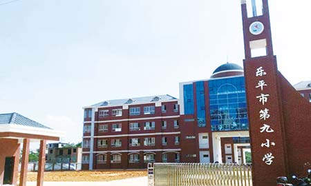 乐平市第九小学