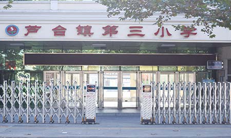 宁河县芦台镇三小