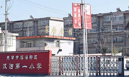 天津汉沽一小