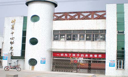 竹篑中心幼儿园