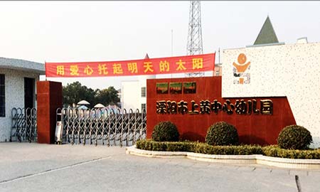 溧阳市上黄中心幼儿园