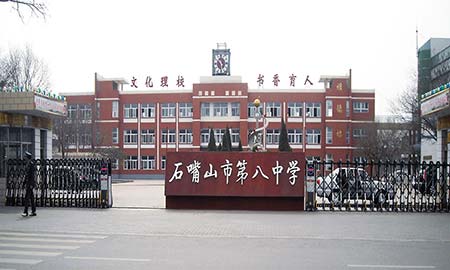 石嘴山市第八中学