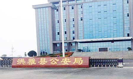 洪雅县公安局